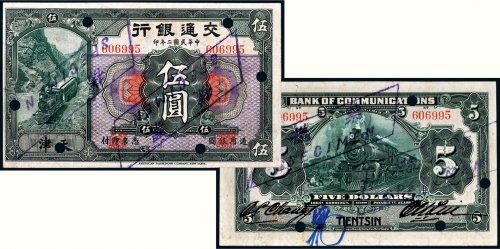 民国二年（1913年）交通银行天津伍圆样票