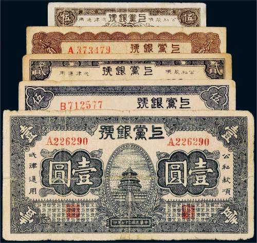 民国二十七年（1938年）上党银号纸币一组五枚
