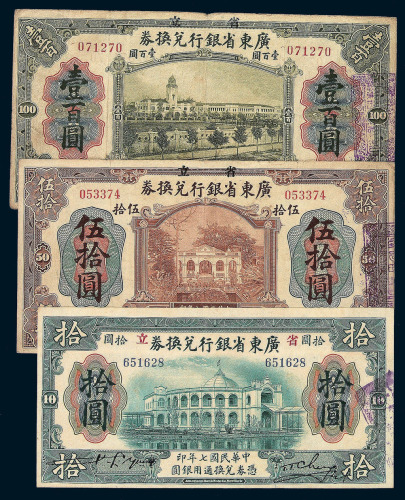 民国七年广东省银行省立兑换券壹圆 伍圆 拾圆 伍拾圆 壹佰圆各一枚