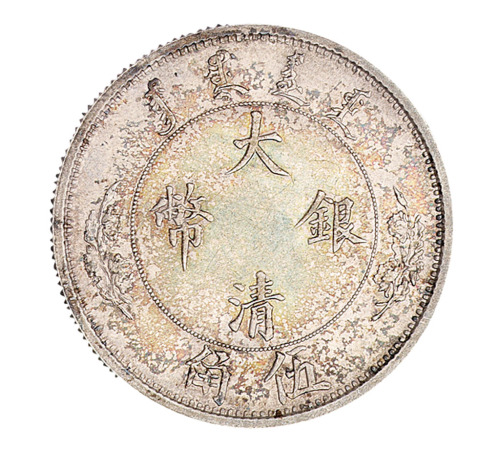 1910年宣统年造大清银币伍角样币一枚