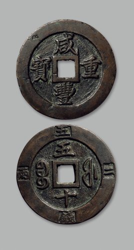 “咸丰重宝”背“宝福五十”边记重“二两五钱”