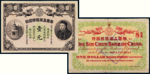 光绪三十三年（1907年）华商上海信成银行上海通用银元壹元