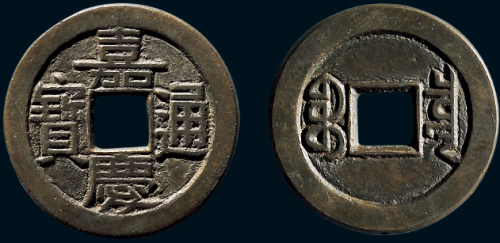 “嘉庆通宝”背“宝泉”小平母钱