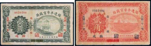 民国二十一年（1932年）绥远平市官钱局绥远壹角、贰角各一枚