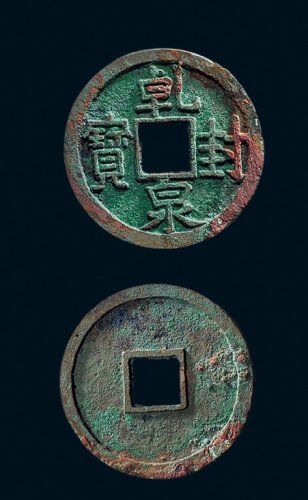 “乾封泉宝”