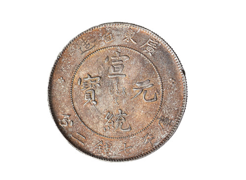 1909年广东省造宣统元宝库平七钱二分银币一枚