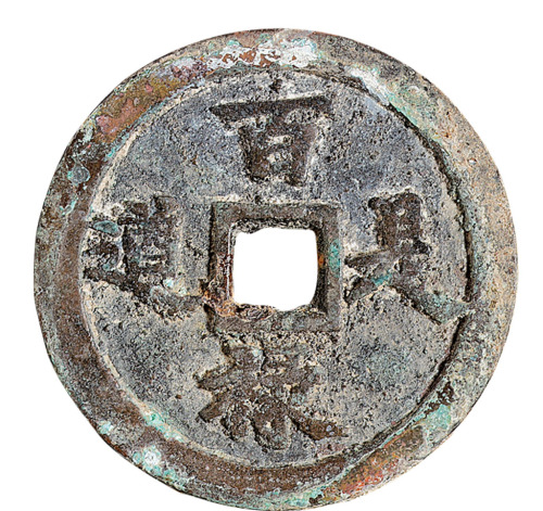 清代宝河局“万年有道”背“百禄是遒”开炉花钱一枚