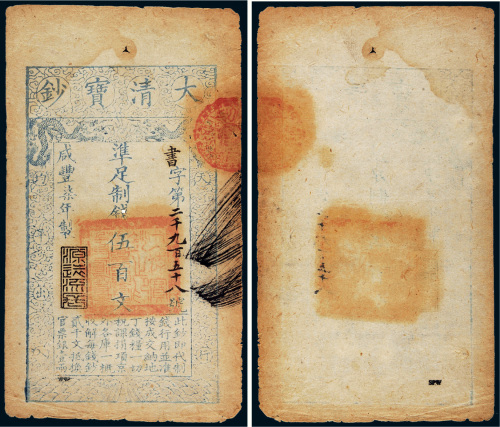 咸丰七年（1857年）大清宝钞伍百文