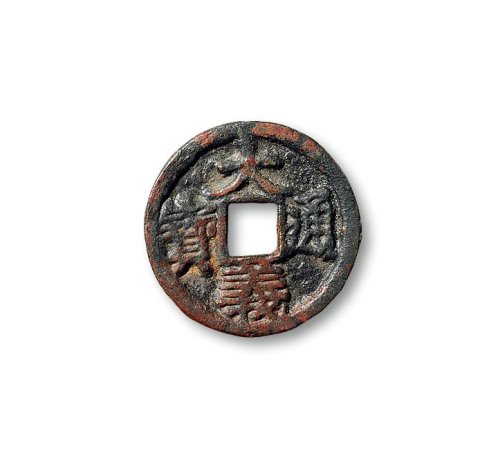 “大义通宝”折二