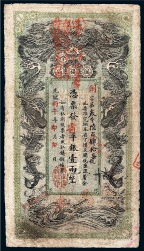 光绪丙午年（1906年）湖南官钱局省平银壹两