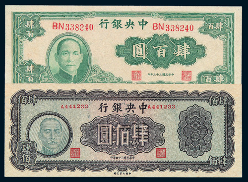 民国时期中央银行法币大业版纸币九枚