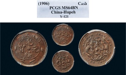 1906年湖北省造光绪元宝一文铜币