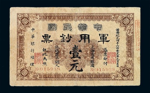 1912年中华民国军用钞票壹元一枚