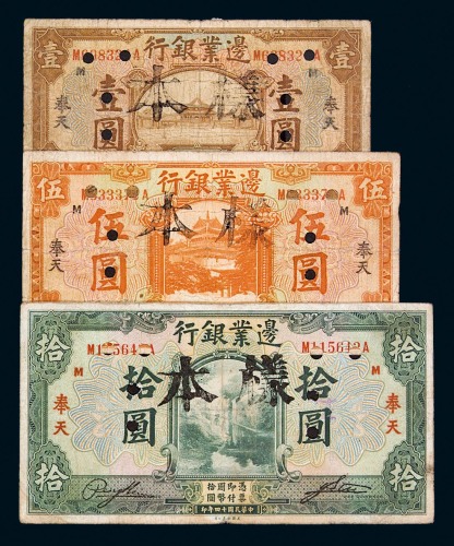 民国十四年边业银行国币券样票壹圆、伍圆、拾圆各一枚