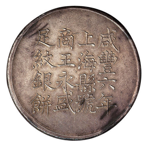 咸丰六年上海县足纹银饼壹两六枚全套 近未流通