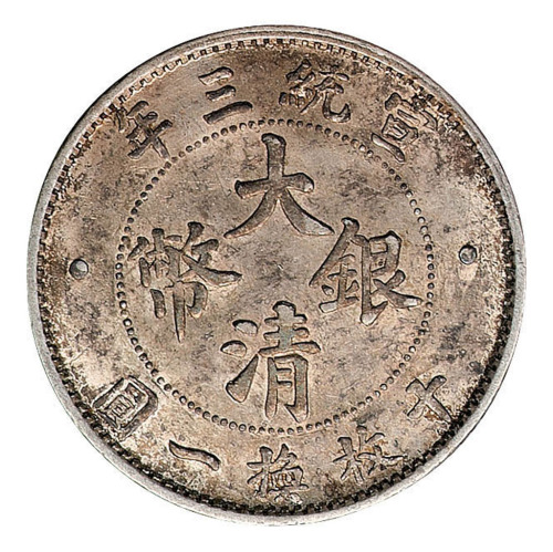 宣统三年大清银币壹角一枚