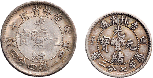 庚子（1900年）吉林省造光绪元宝七分二厘、一钱四分四厘银币各一枚（LM533）