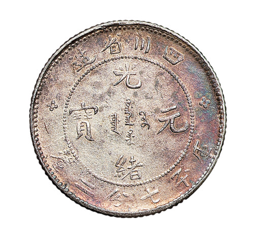 1898年四川省造光绪元宝库平七分二厘银币一枚
