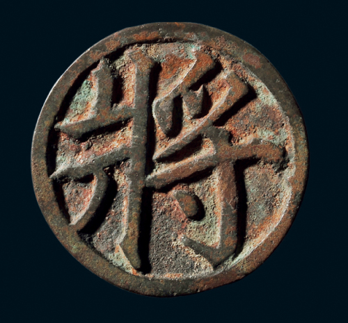 “将”棋子钱