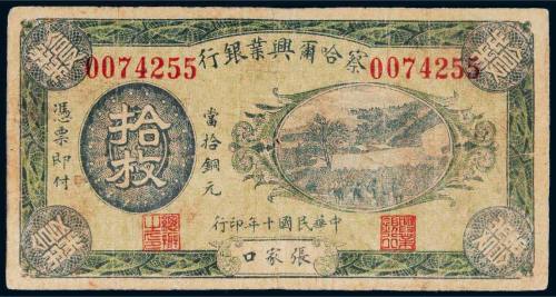 民国十年（1921年）察哈尔兴业银行张家口拾枚