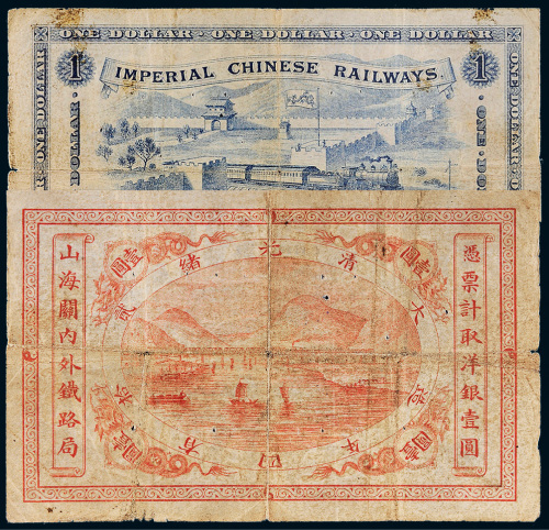 光绪二十四年（1898年）山海关内外铁路局壹圆