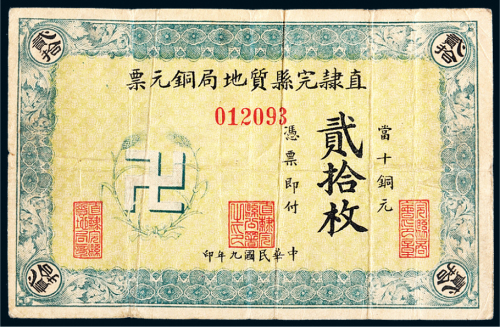 民国九年（1920年）直肃完县质地局铜元票贰拾枚