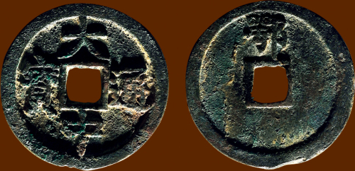 “大中通宝”背“鄂”折三