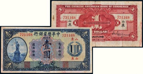 民国九年（1920年）中华茂业银行山东壹圆