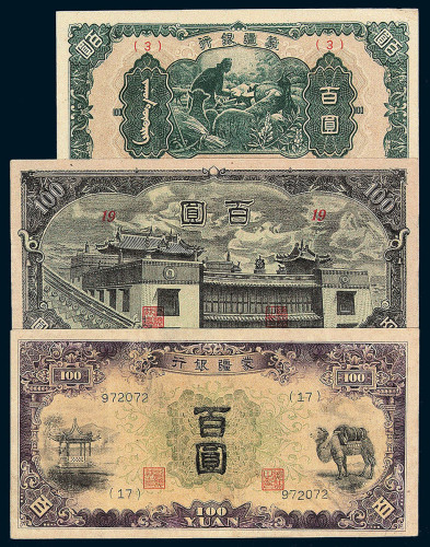 1938-1945年蒙疆银行五分 壹角 伍圆各一枚 伍角 壹圆 拾圆各二枚 百圆三枚