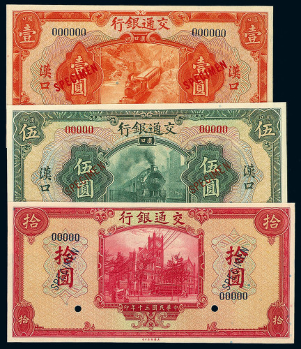 民国十六年交通银行样票壹圆三枚；伍圆二枚；民国三十年交通银行样票拾圆一枚