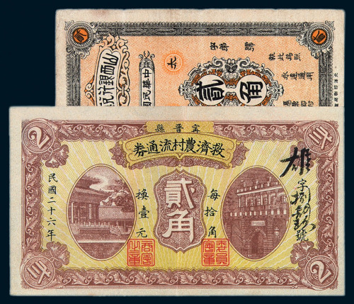 民国山西银行兑换券太原贰角一枚；民国二十六年宁晋县救济农村流通券贰角一枚