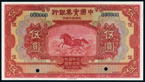 民国十三年（1924年）中国实业银行伍圆样票