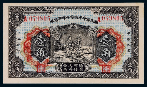 民国十五年（1926年）国民革命军总司令部军需券壹角