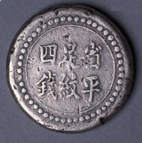 1906年湖南阜南官局省平足纹四钱银饼一枚