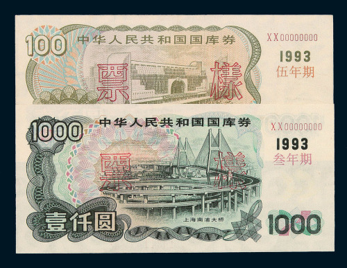 1993年国库券三年期样票壹仟圆 伍佰圆 壹佰圆各一枚 1993年国库券五年期样票壹佰圆一枚 1994年国库券第二期样票壹佰圆一枚