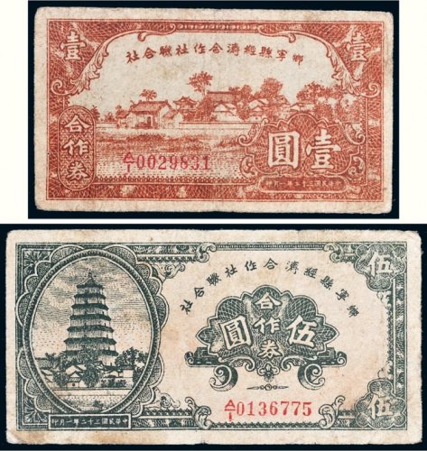 民国三十二年（1943年）山西乡宁县经济合作社联合社合作券壹圆、伍圆各一枚