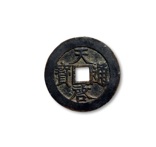 “天启通宝”背“镇十”