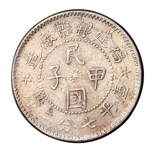 民国甲子福建银币厂造库平七分二釐银币一枚