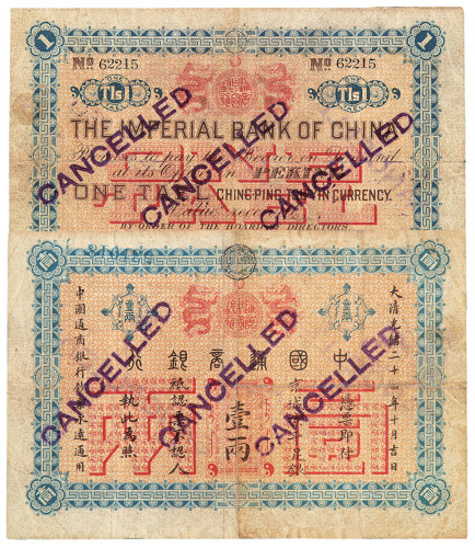 光绪二十四年（1898年）中国通商银行银两票壹两一枚
