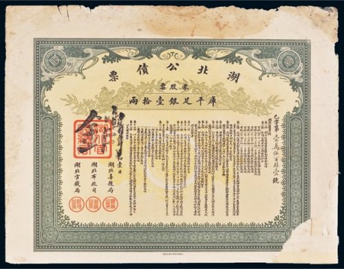 宣统二年（1910年）湖北公债票库平足银壹拾两