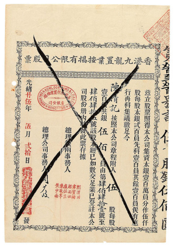 光绪廿五年香港九龙置业按揭有限公司股票5股一枚