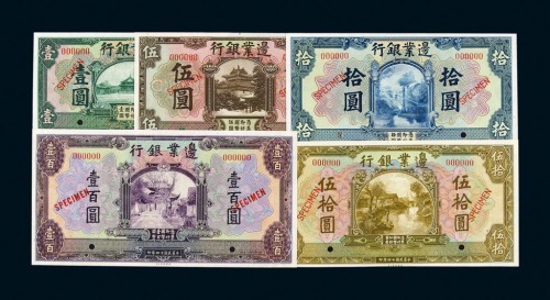 民国十四年边业银行壹圆、伍圆、拾圆、伍拾圆、壹佰圆样票全套五枚