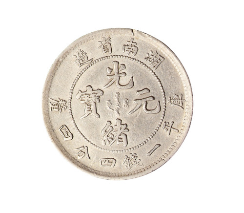 1898年湖南省造光绪元宝库平一钱四分四厘银币一枚