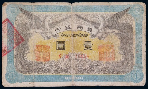 民国元年贵州银行壹圆纸币十枚（无图）