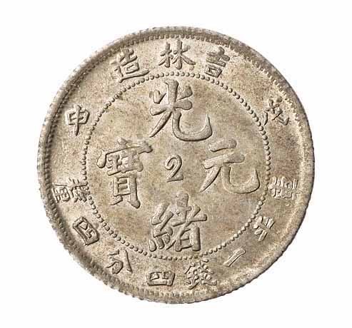 1908年戊申吉林省造光绪元宝中心“2”库平一钱四分四釐银币一枚