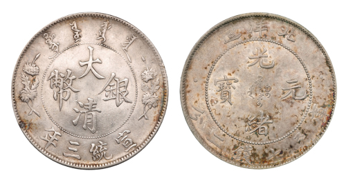 光绪三十四年北洋造光绪元宝库平七钱二分 宣统三年大清银币壹圆各一枚（无图）