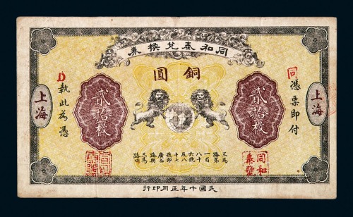 民国十年同和泰兑换券铜圆贰拾圆一枚