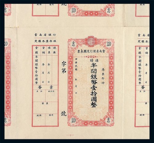 民国时期云南省银行定额本票滇铸半开银币壹拾圆六枚连印