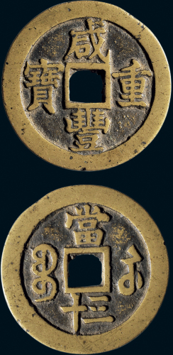 “咸丰重宝”背“宝苏当三十”