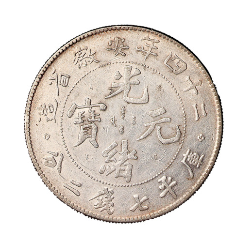 光绪二十四年安徽省造光绪元宝库平七钱二分“A.S.T.C”版银币一枚